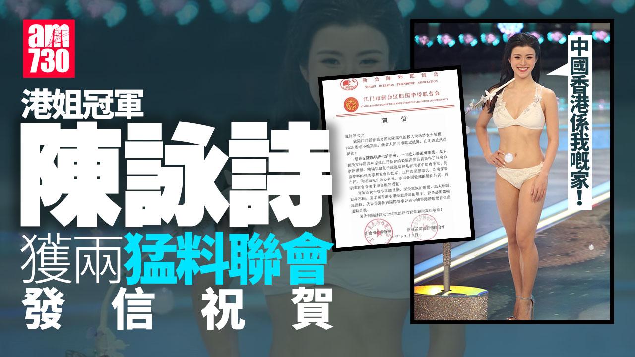 港姐冠軍陳詠詩獲兩猛料聯會發信祝賀 作為陳瑞祺後人光宗耀祖