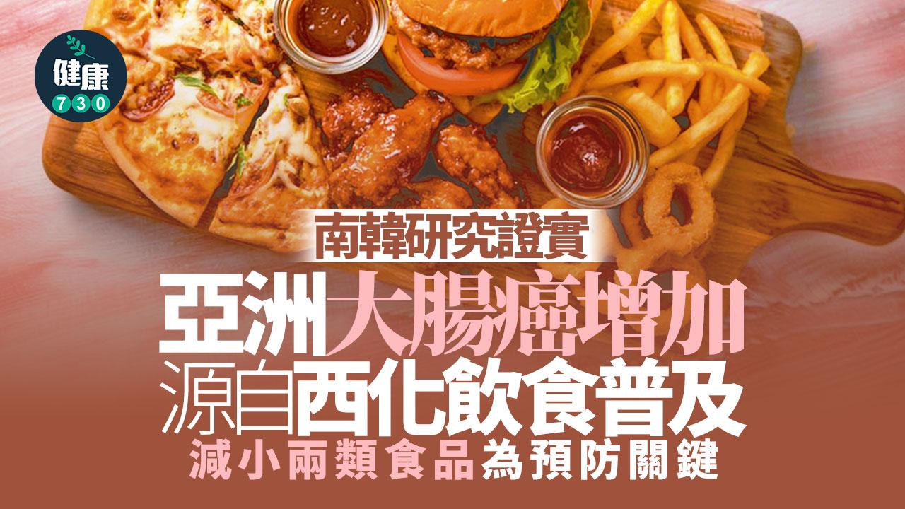 病從口入 南韓研究證西化飲食習慣是大腸癌增加元凶