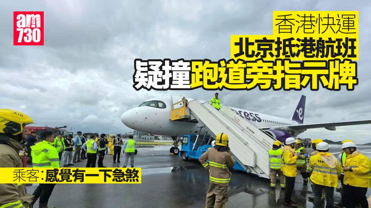 香港快運北京抵港航班疑撞跑道旁指示牌無人傷 乘客稱滑行時急煞 (更新)