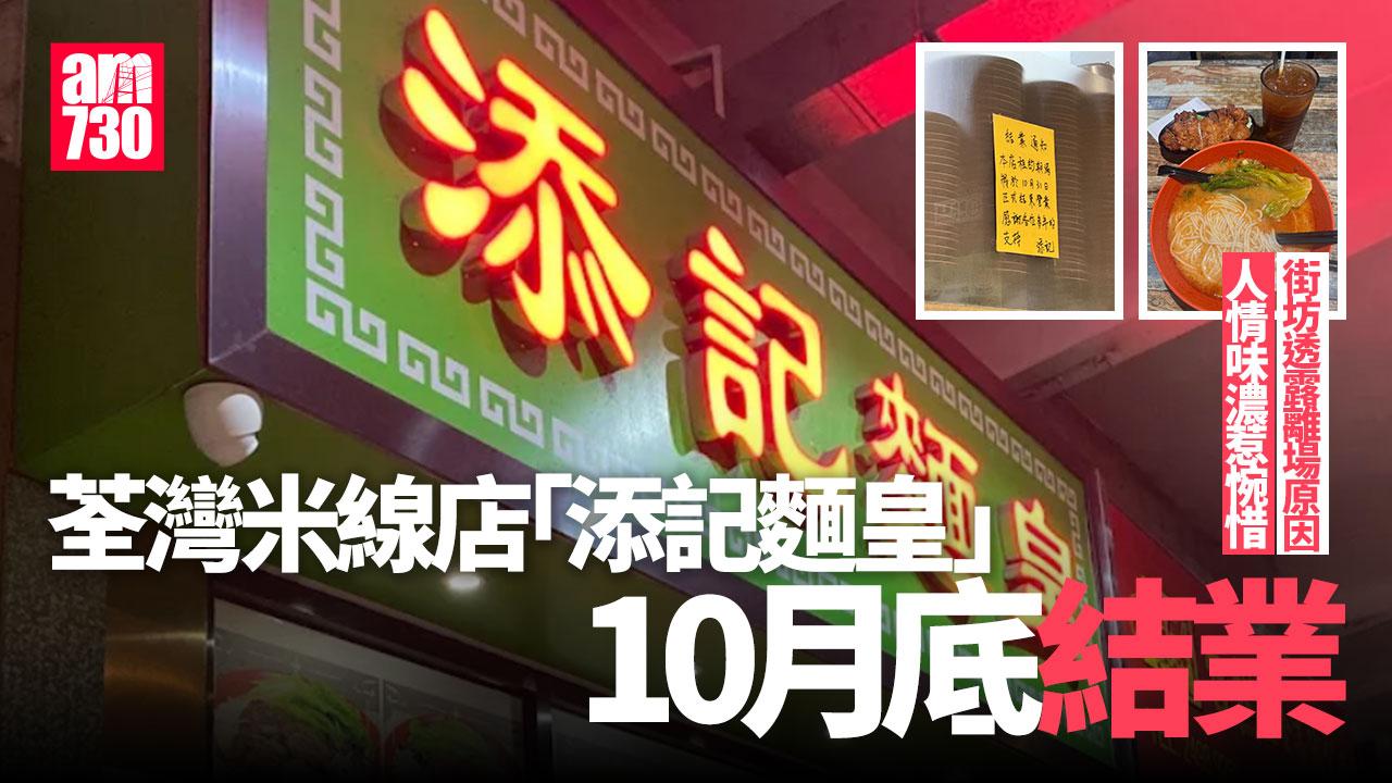 結業潮｜荃灣人氣米線店「添記麵皇」10.31結業　開業20年一原因離場