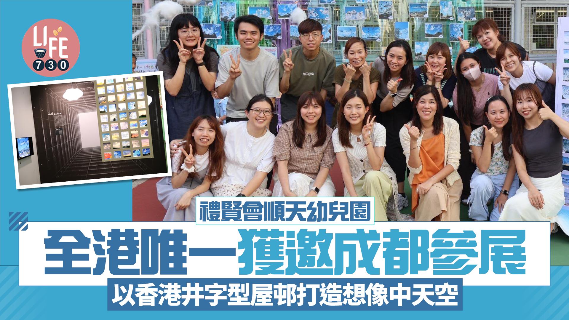 香港學校｜禮賢會順天幼兒園 全港唯一獲邀成都參展 以香港井字型屋邨打造想像中天空 附親子參觀展覽貼士 
