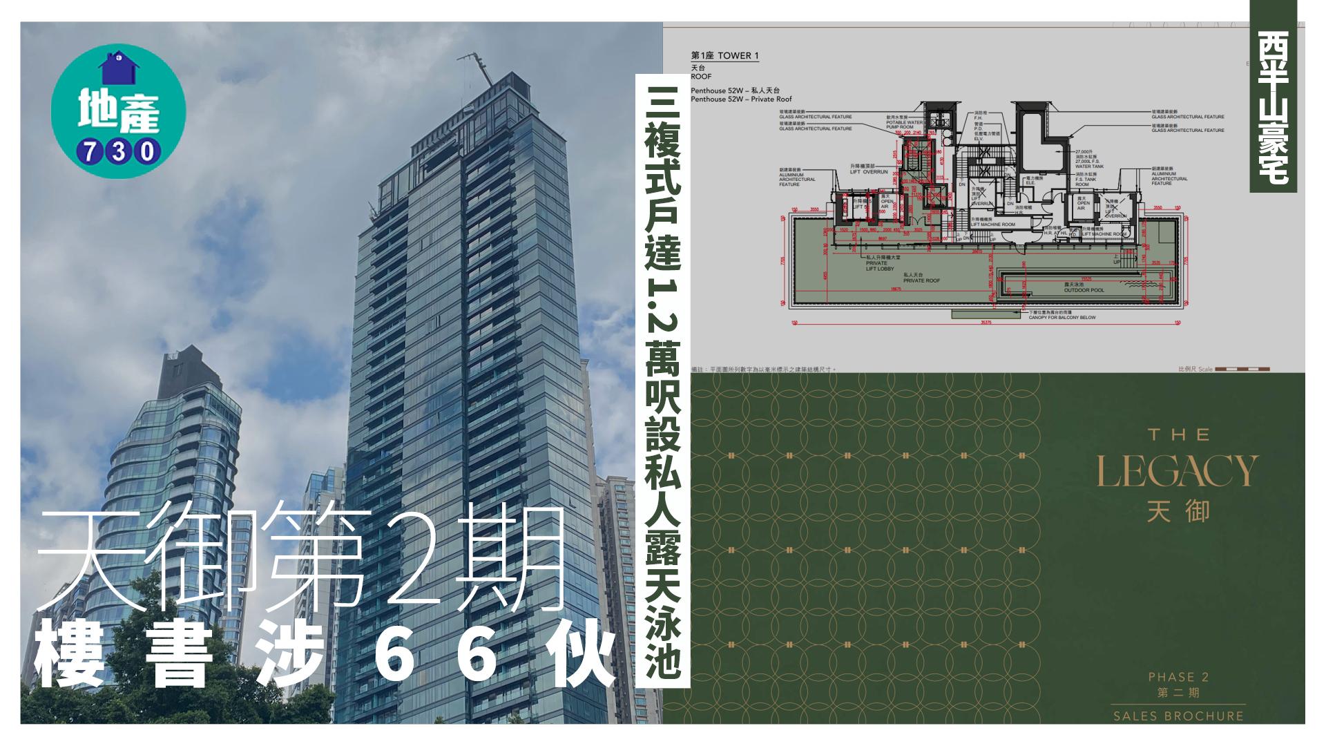 天御第2期樓書涉66伙 三複式戶達1.2萬呎設私人露天泳池｜西半山豪宅