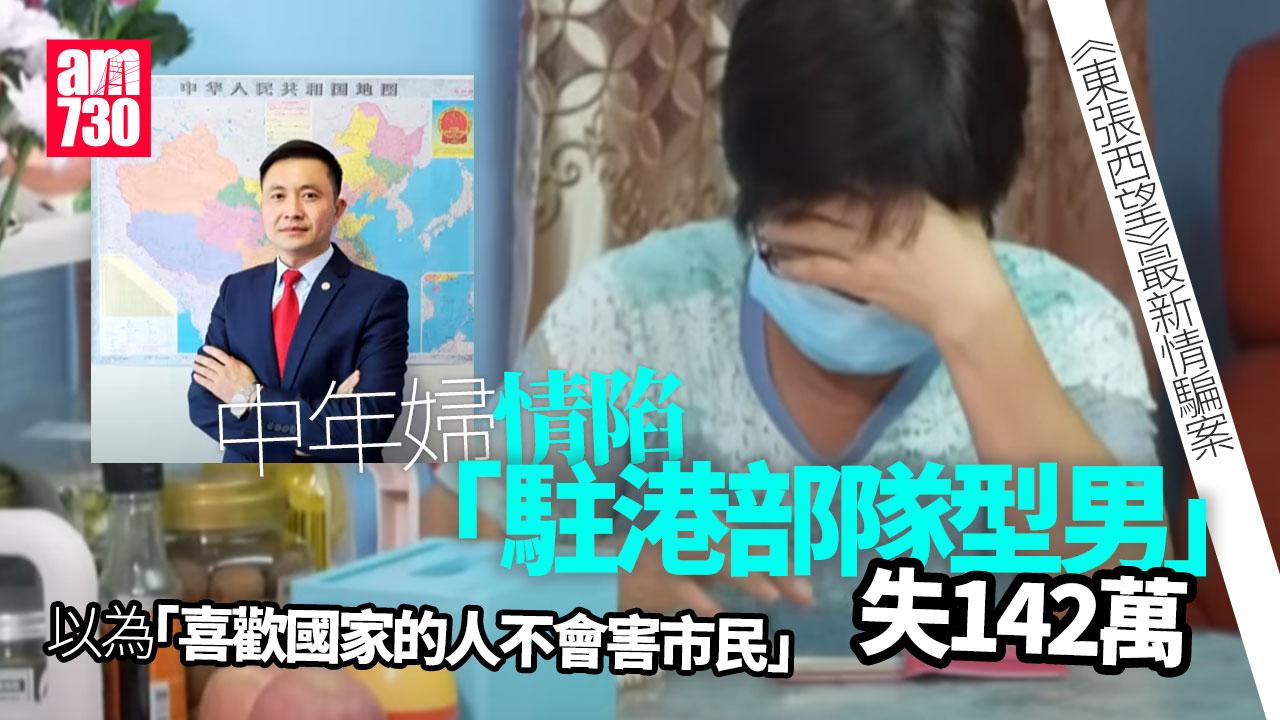 東張西望｜中年婦誤墮「駐港部隊型男」情騙失142萬　怕刺激住老人院丈夫瞞到底