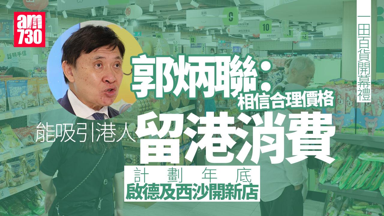 新地主席郭炳聯：對香港長遠發展充滿信心