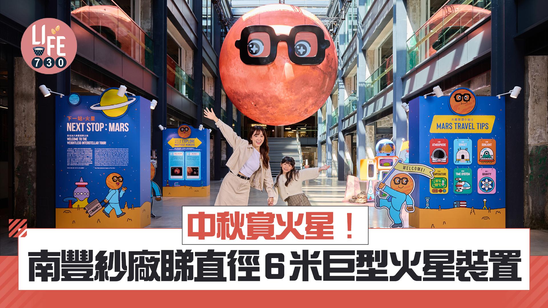 中秋賞火星！南豐紗廠睇直徑6米巨型火星裝置 New Age身心靈工作坊