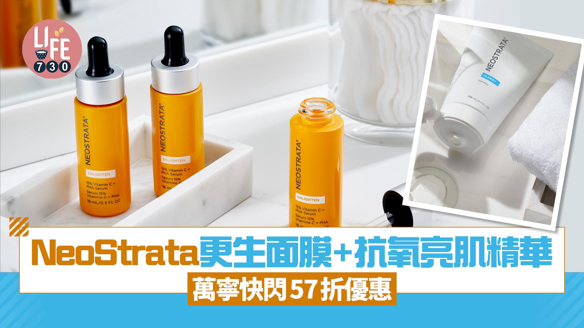 轉季煥膚亮白方案 NeoStrata更生活膚面膜+抗氧亮肌精華 萬寧快閃優惠