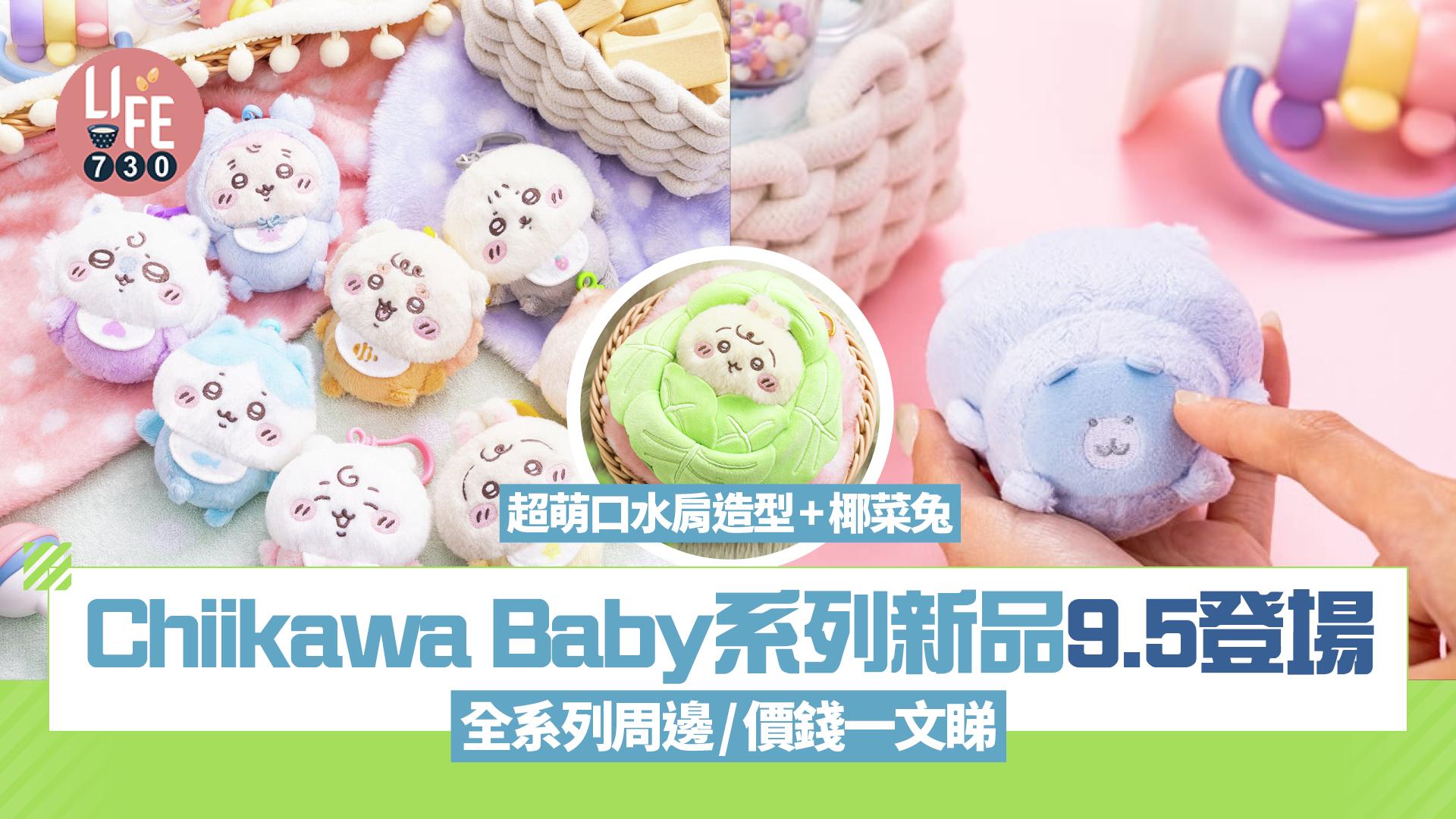 Chiikawa Baby系列新品9.5登場 全系列周邊/價錢一文睇！超萌造型引起粉絲熱烈討論