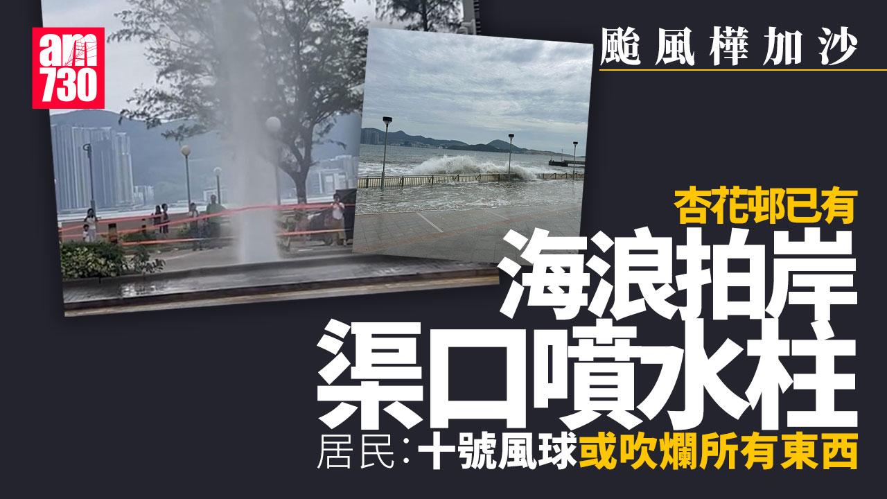 颱風樺加沙｜杏花邨海浪拍岸渠口噴水柱 居民：威力比以往大浪 (有片)