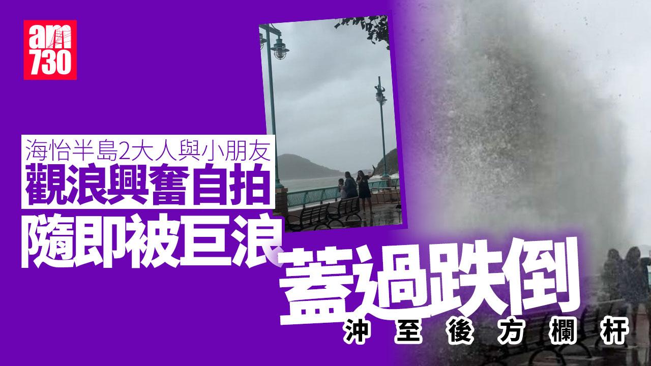 颱風樺加沙｜海怡半島兩大人帶細路觀浪自拍 全被巨浪衝倒
