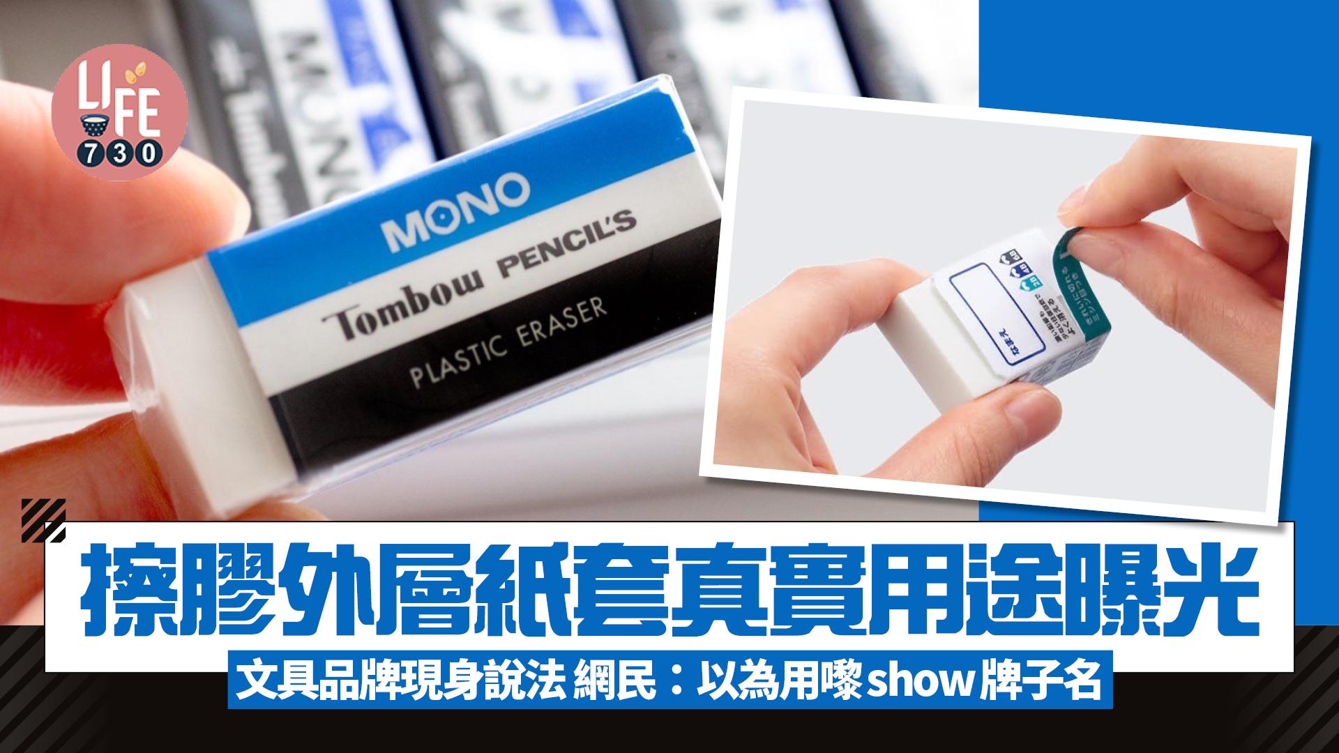 擦膠外層紙套真實用途曝光 日本文具品牌現身說法 網民：以為用嚟show牌子名