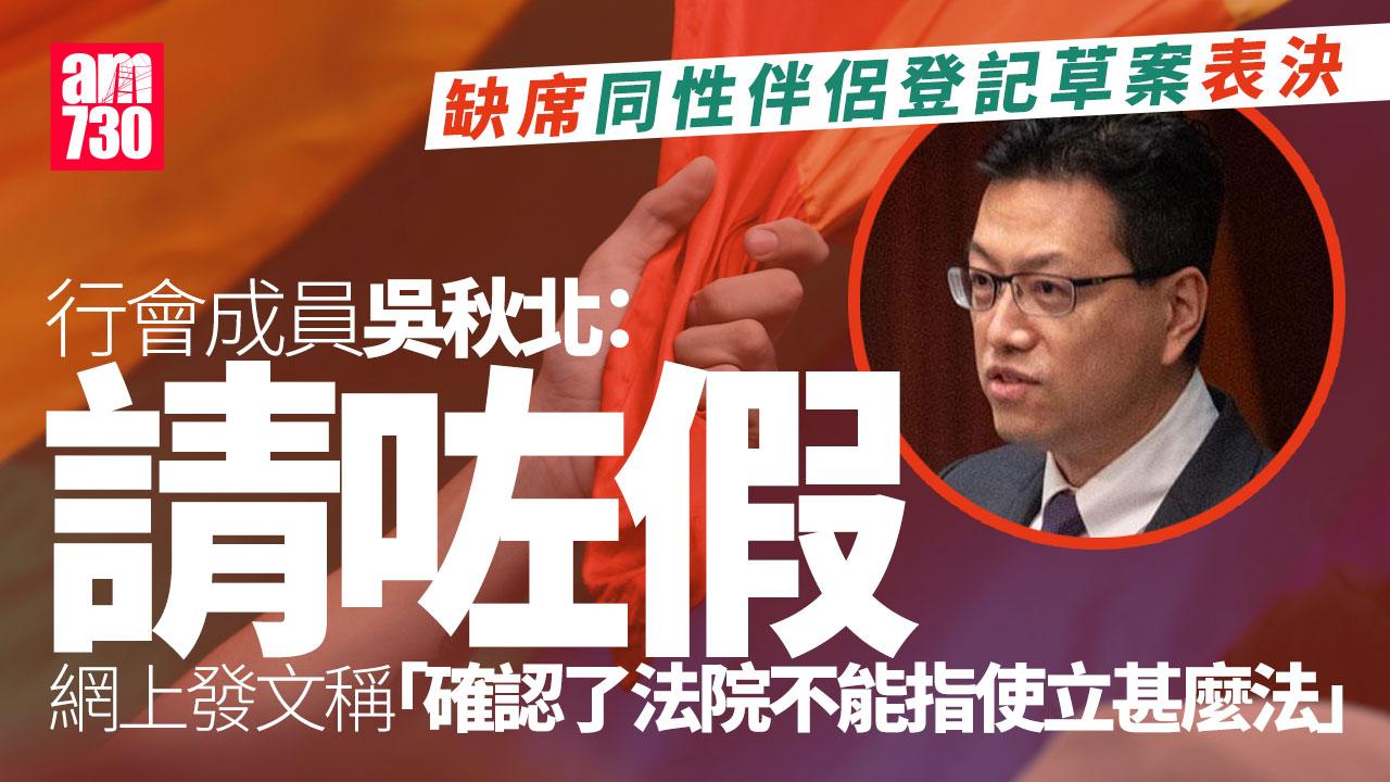 同性伴侶登記｜行會成員吳秋北缺席投票　網上現身解畫：爭議應告一段落