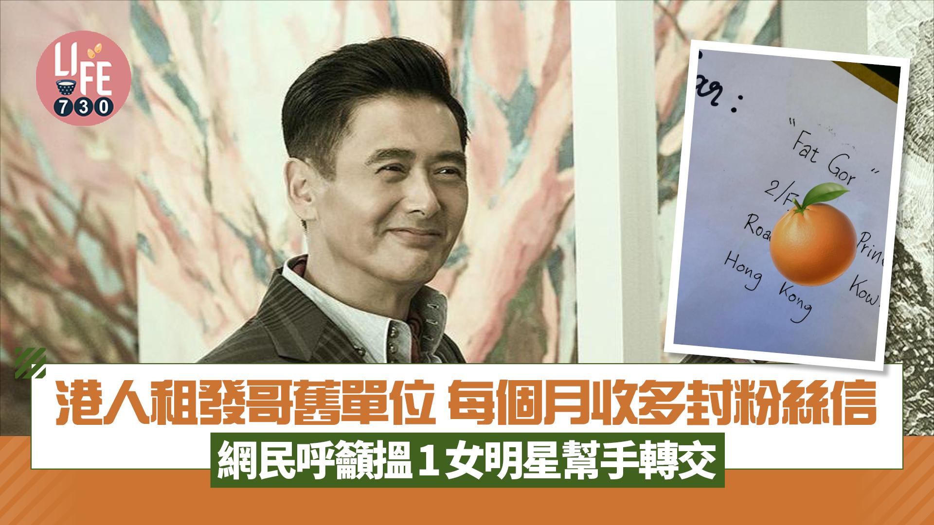 港人租住發哥舊單位 每個月收多封粉絲信 網民呼籲搵1女明星幫手轉交