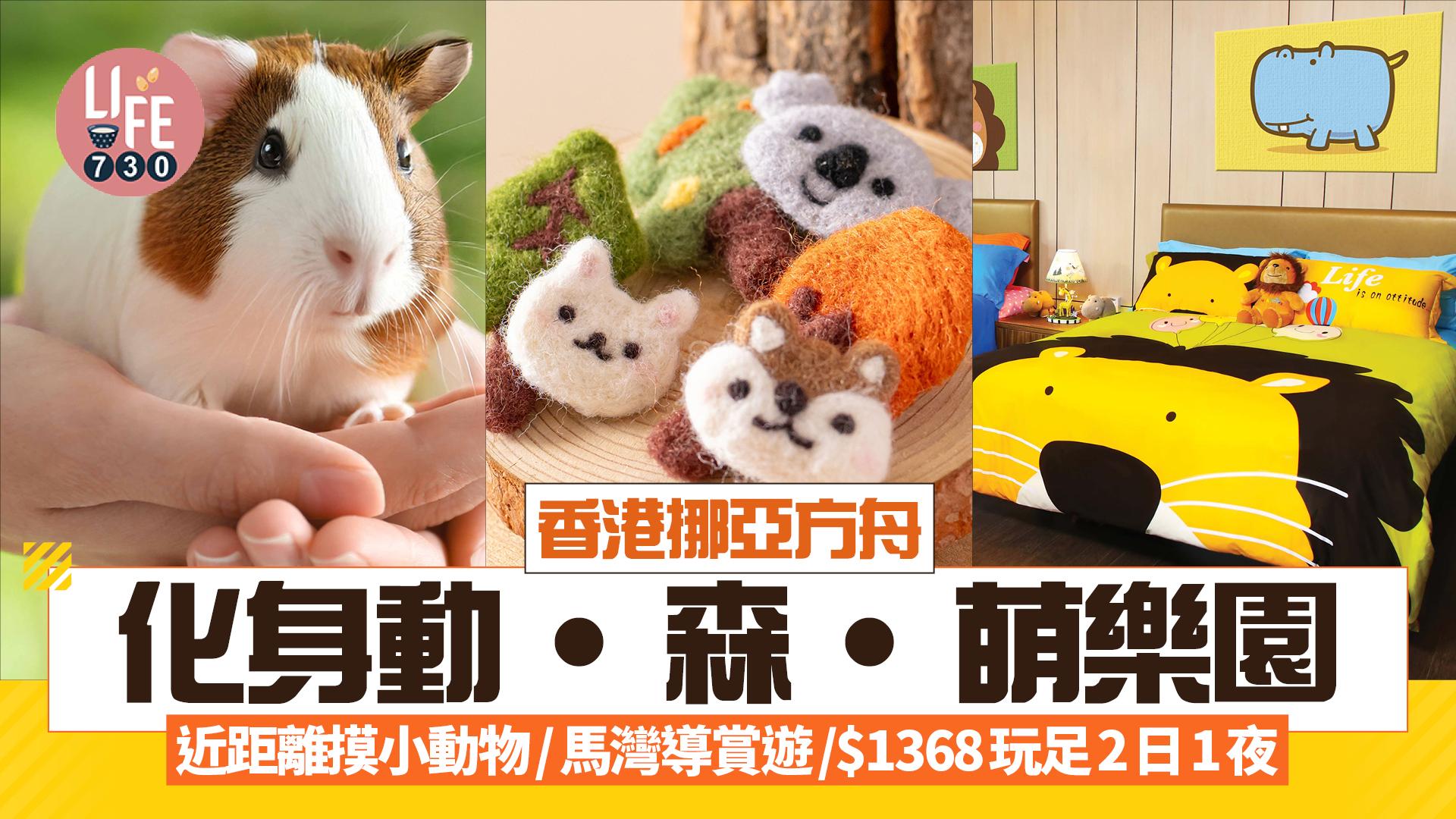 親子好去處｜香港挪亞方舟化身動・森・萌樂園 近距離摸小動物/馬灣導賞遊/$1368起玩足2日1夜