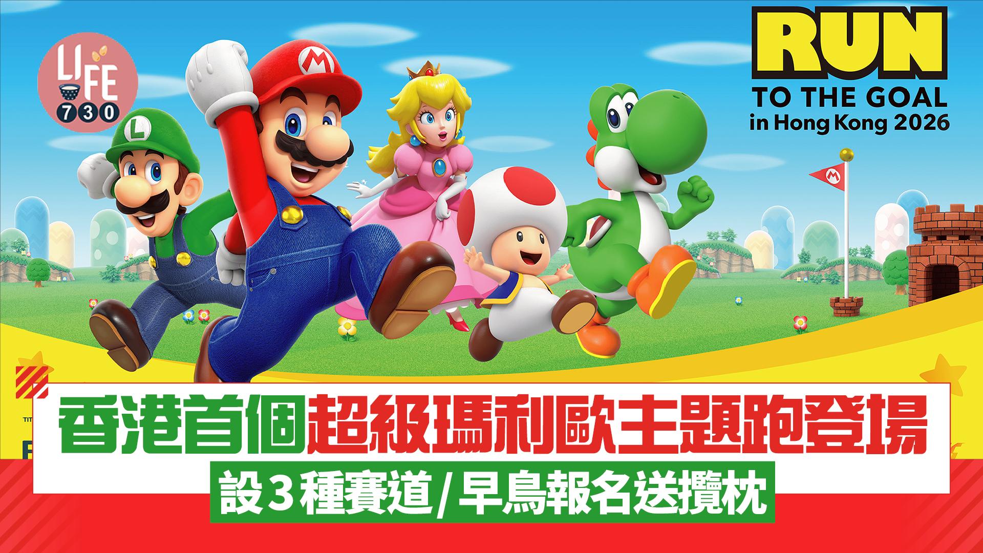 SUPER MARIO主題跑｜⾹港⾸個超級瑪利歐主題跑 SUPER MARIO: RUN TO THE GOAL登場 早鳥報名送攬枕