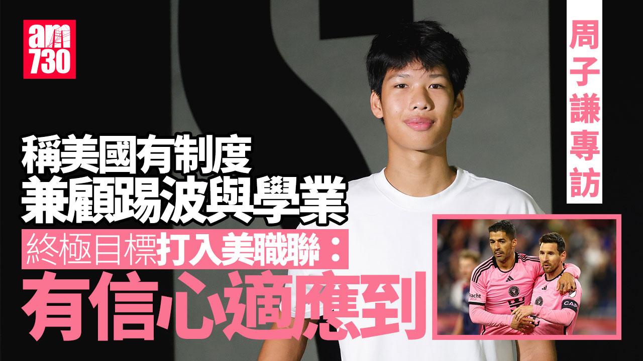 周子謙專訪｜堅持行屬於自己嘅路 盼衝擊美職聯（下）