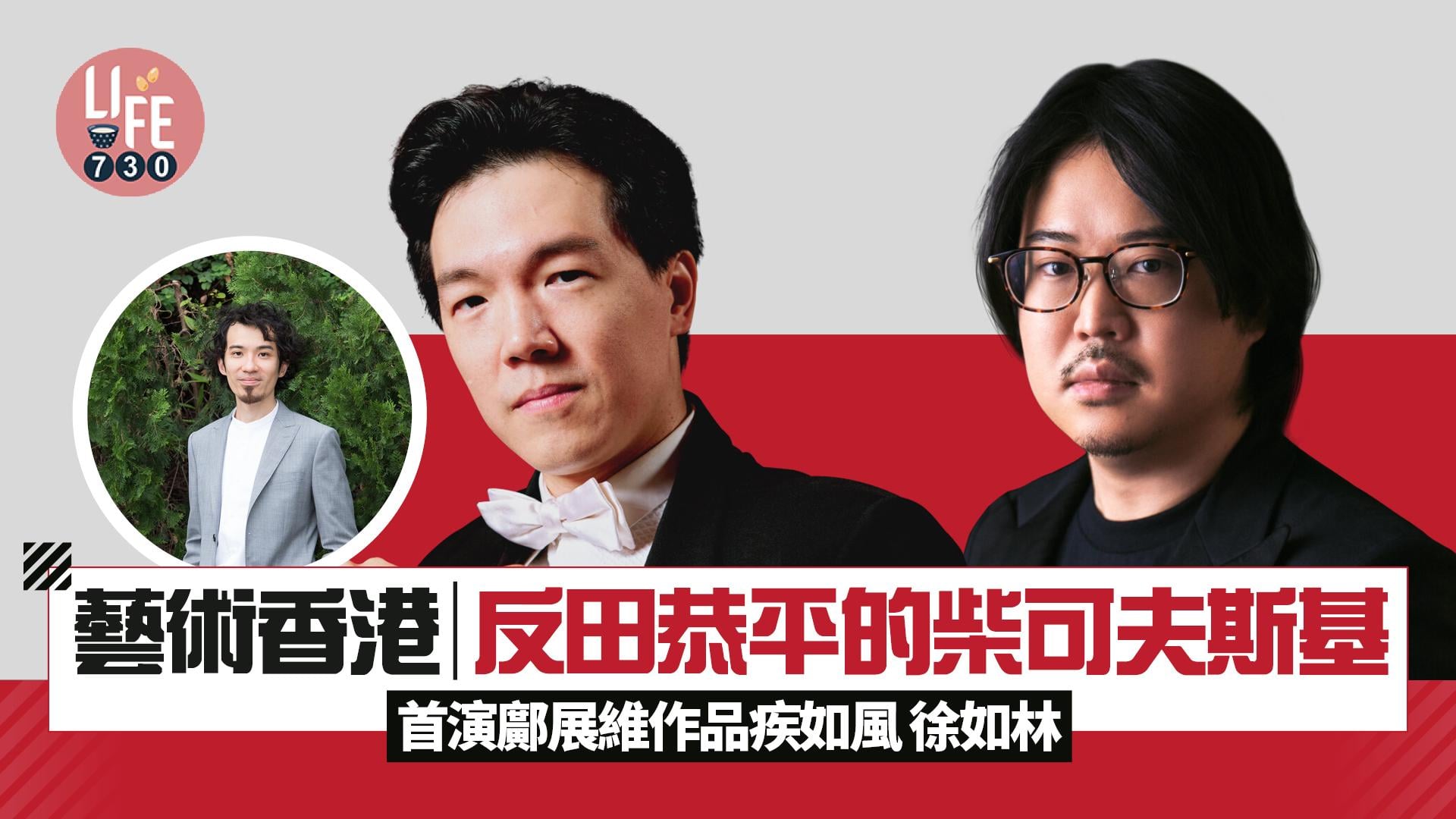 藝術香港︱反田恭平的柴可夫斯基 首演鄺展維作品疾如風 徐如林