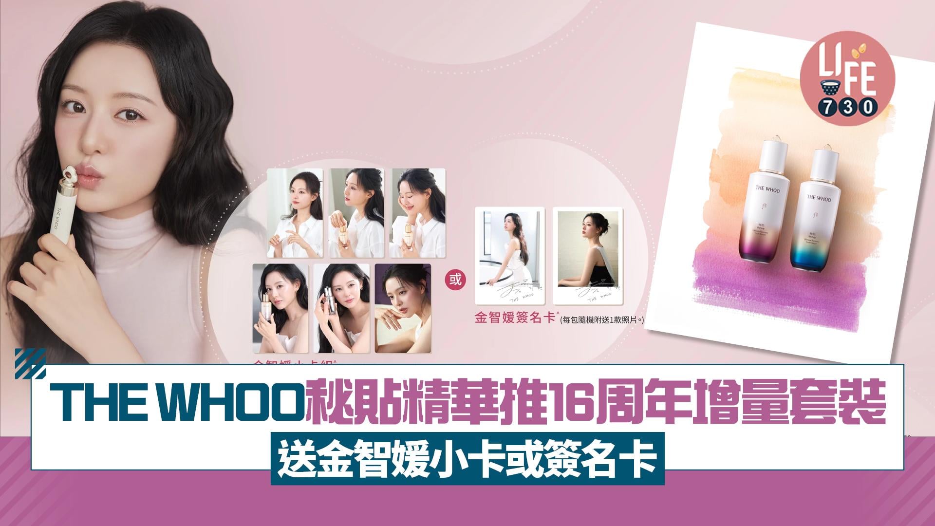 THE WHOO王牌秘貼精華推16周年增量套裝 送金智媛小卡或簽名卡