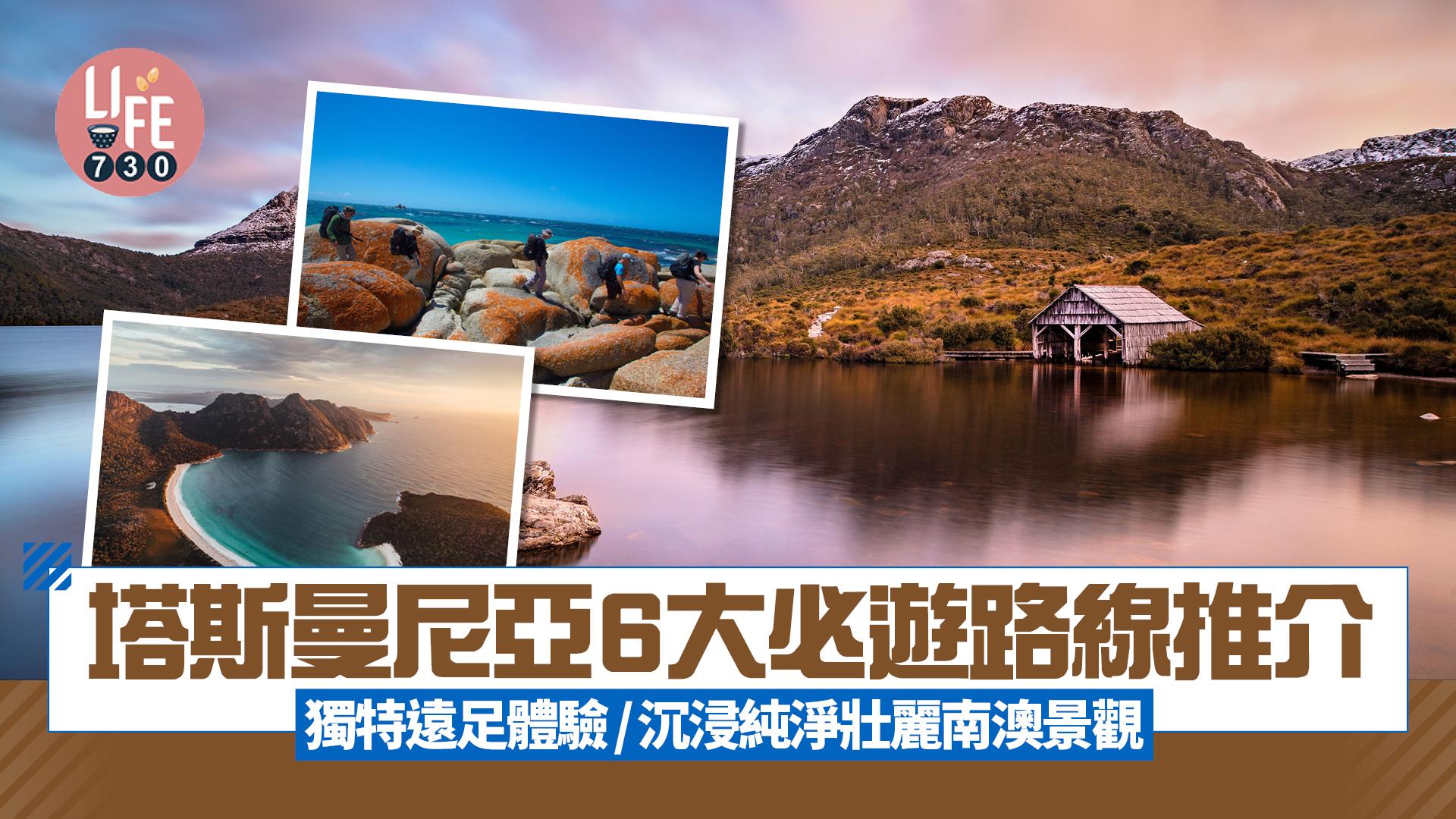 澳洲旅遊｜塔斯曼尼亞6大必遊路線推介 獨特遠足體驗/沉浸純淨壯麗南澳景觀