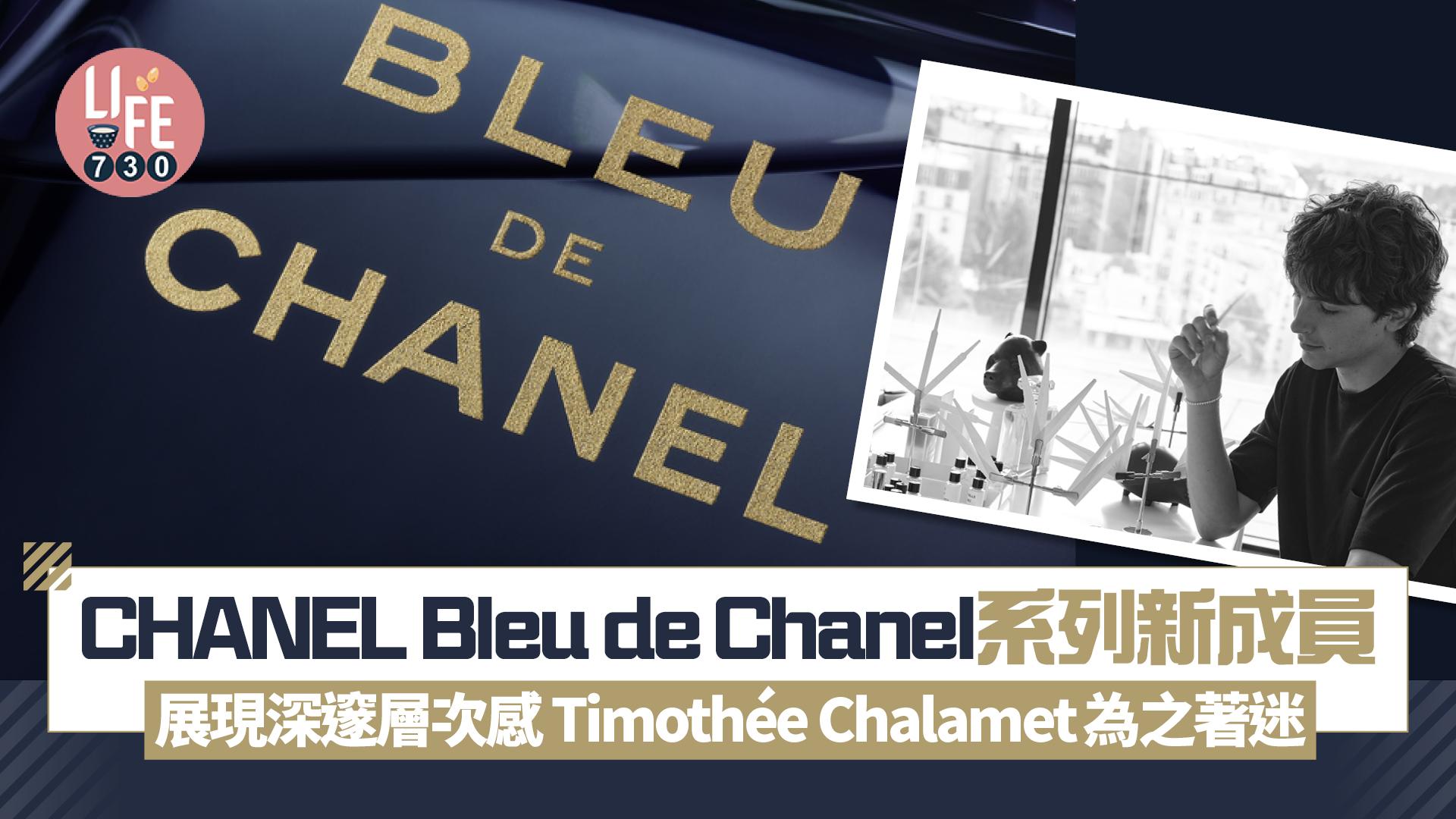 CHANEL Bleu de Chanel系列新成員 展現深邃層次感 Timothée Chalamet為之著迷