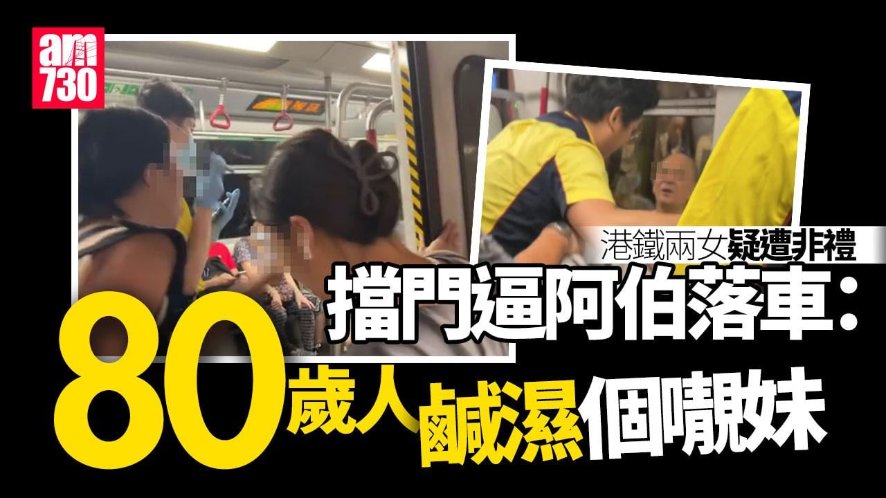 網上熱話｜港鐵阿伯被指非禮 兩女擋門逼落車：全車人陪你一個