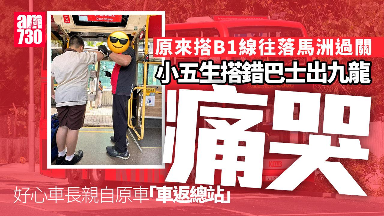 開學｜小五生元朗搭B1變搭錯車出九龍　車長不忍獨自轉車「車你返去」