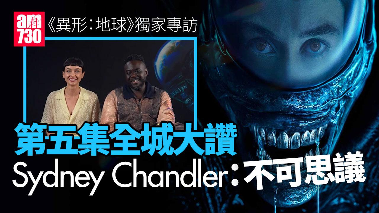 異形地球獨家專訪｜Sydney Chandler封新一代異形女戰士 嘆AI科技令人失去自我