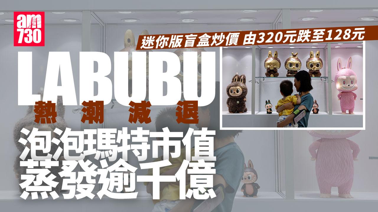 泡泡瑪特不敵「染藍魔咒」累瀉25%　LABUBU二手炒燶市值蒸發逾千億