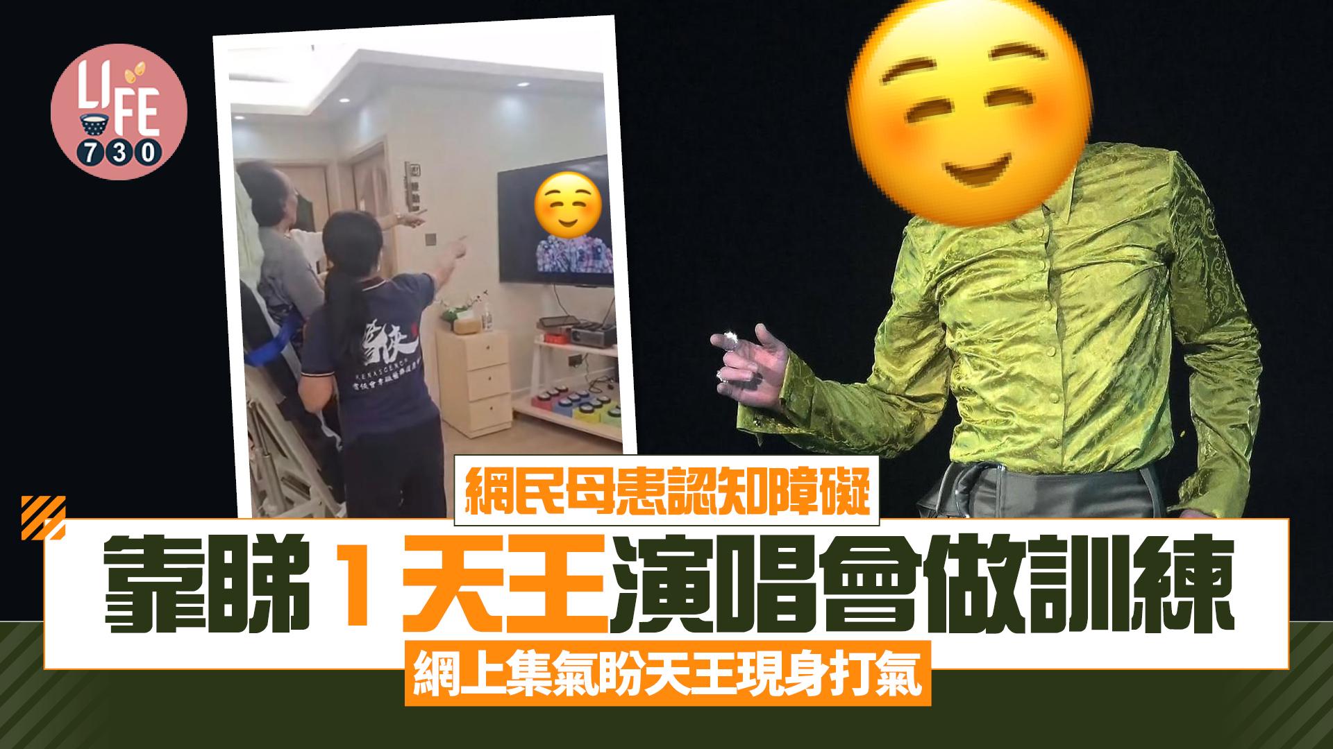網民母親患認知障礙 靠睇1天王演唱會做訓練 網上集氣盼天王現身打氣