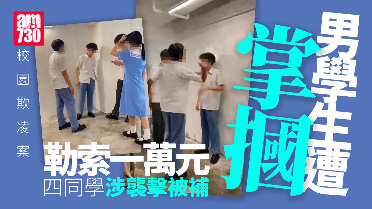 校園欺凌｜男學生遭掌摑勒索　4同學涉襲擊被補