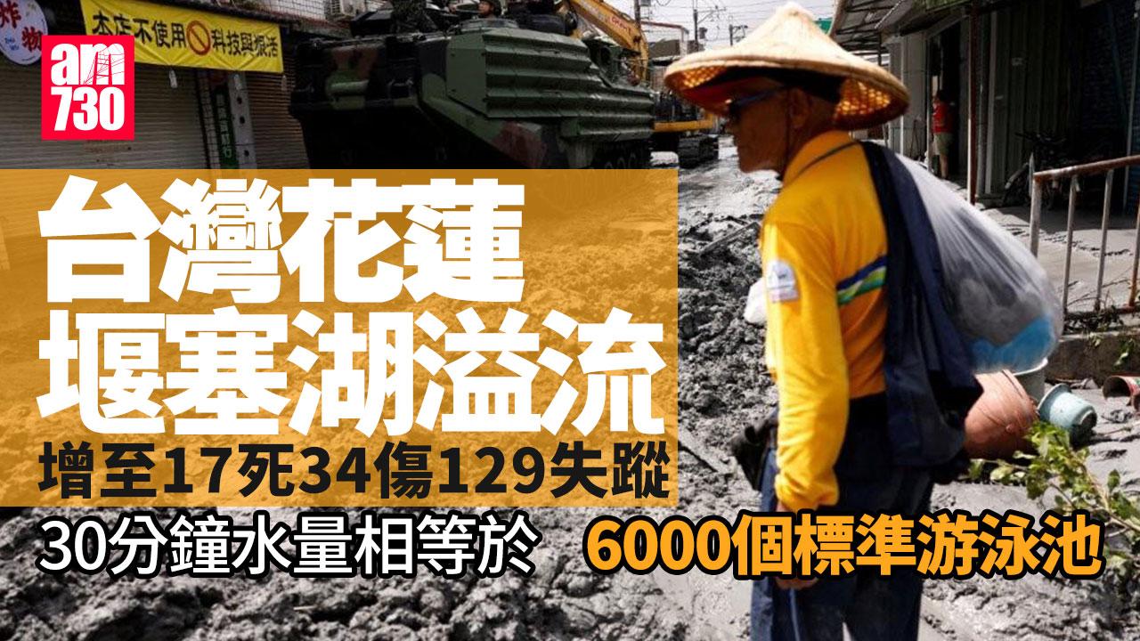 颱風樺加沙｜堰塞湖溢流沖入花蓮市區 增至17死34傷129失蹤 有嬰兒獲救(多圖有片)
