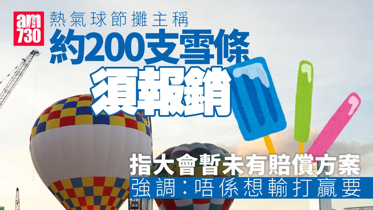 熱氣球節｜逾百支雪條須報銷　攤主稱大會暫未有賠償方案　盼調整抽成幫補
