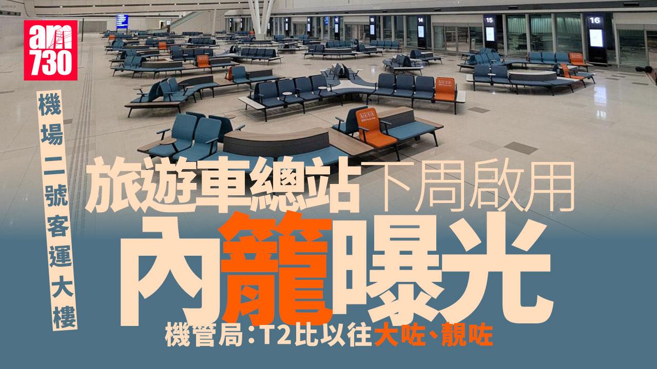 機場T2旅遊車總站下周啟用內籠曝光　設7間商店　離境層料明年3月啟用 (多圖)