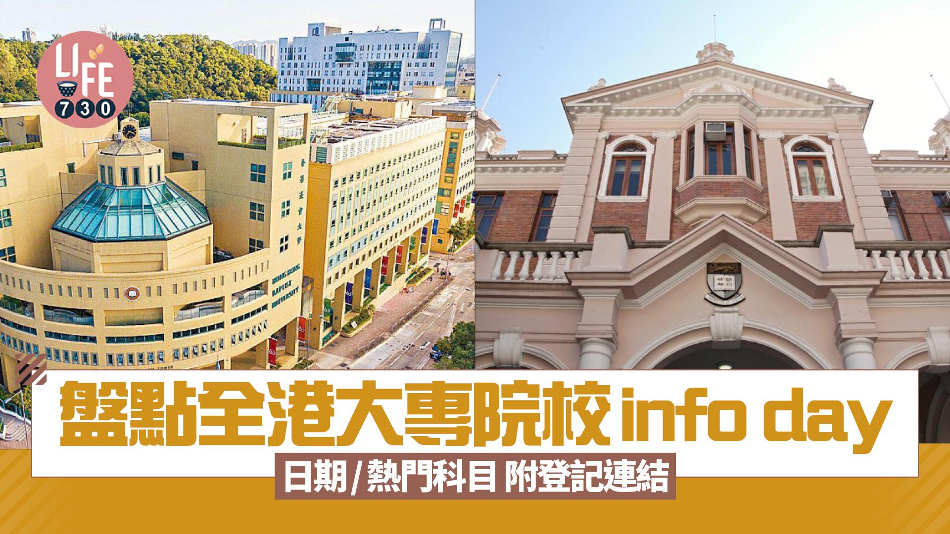 大學資訊日2026｜盤點全港大專院校info day日期/熱門科目 附登記連結