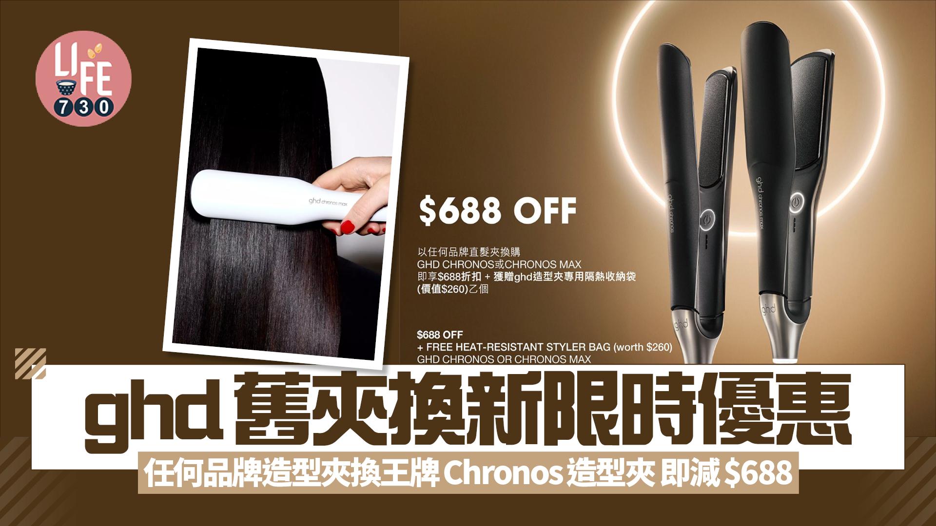 ghd舊夾換新限時優惠 任何品牌造型夾換王牌Chronos造型夾 即減$688+送隔熱收納袋