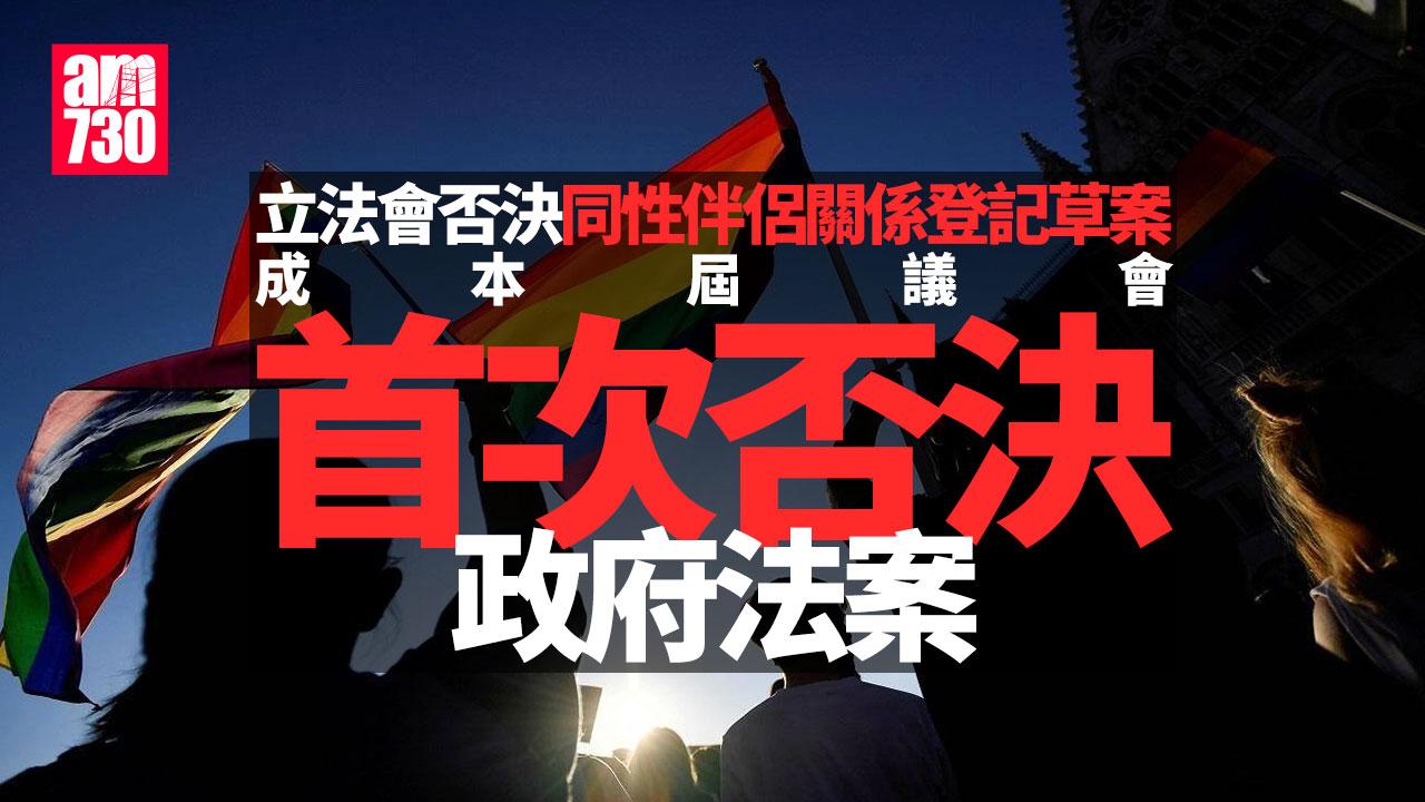 同性伴侶關係登記草案立法會14票贊成71票反對　成今屆議會首否決政府法案