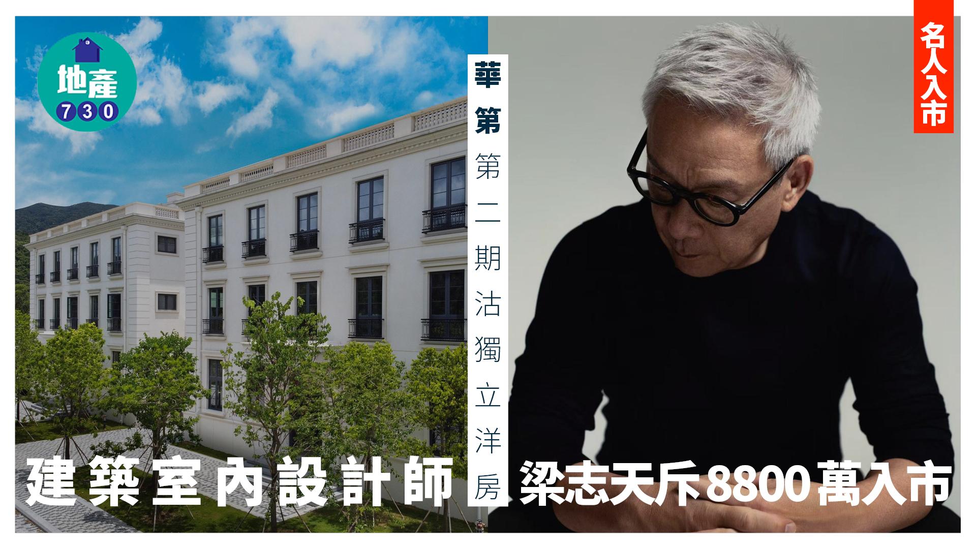 華第第二期沽獨立洋房 建築室內設計師梁志天斥8800萬入市｜名人入市