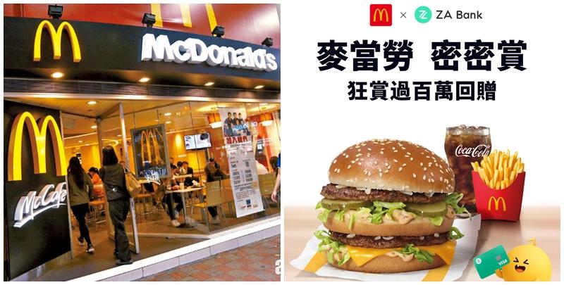 數字銀行ZA Bank宣布，推出麥當勞限時優惠活動，由即日起至9月28日，向該行用戶派發總值超過一百萬的麥當勞消費券，推廣期內每人最多可領取5張，每張價值10元，每日只限領取1張，即整個推廣期內最多可減50元。
