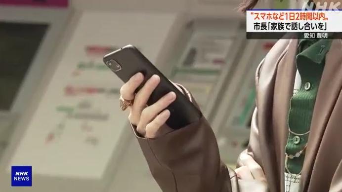 日本愛知縣豐明市議會周一(22日)表決通過，除了工作、學習、家務之外，規定「智能手機等裝置每天使用時間不能超過2小時」條例草案，創日本全國首例。(互聯網)
