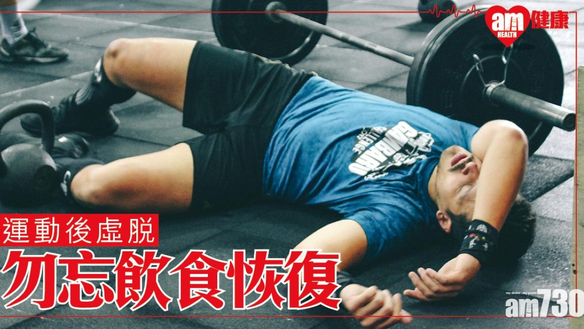 運動後如何快速恢復？飲食/拉筋/休息多久一文睇清