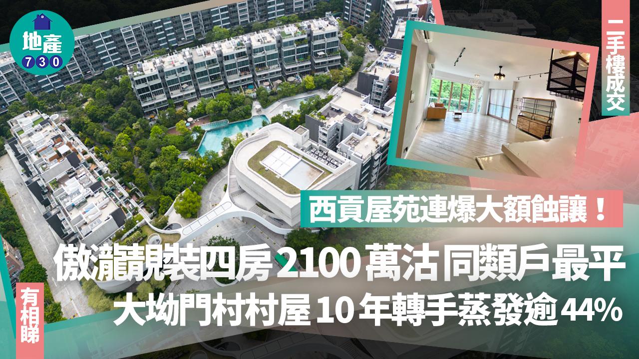 西貢連爆大額蝕讓！傲瀧靚裝四房2100萬沽同類戶最平 大坳門村村屋10年蒸發逾44%｜二手樓成交