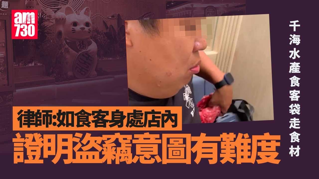 千海水產火鍋放題男子圖打包食材走　店方為影片外流致歉　律師：證明盜竊意圖門檻高