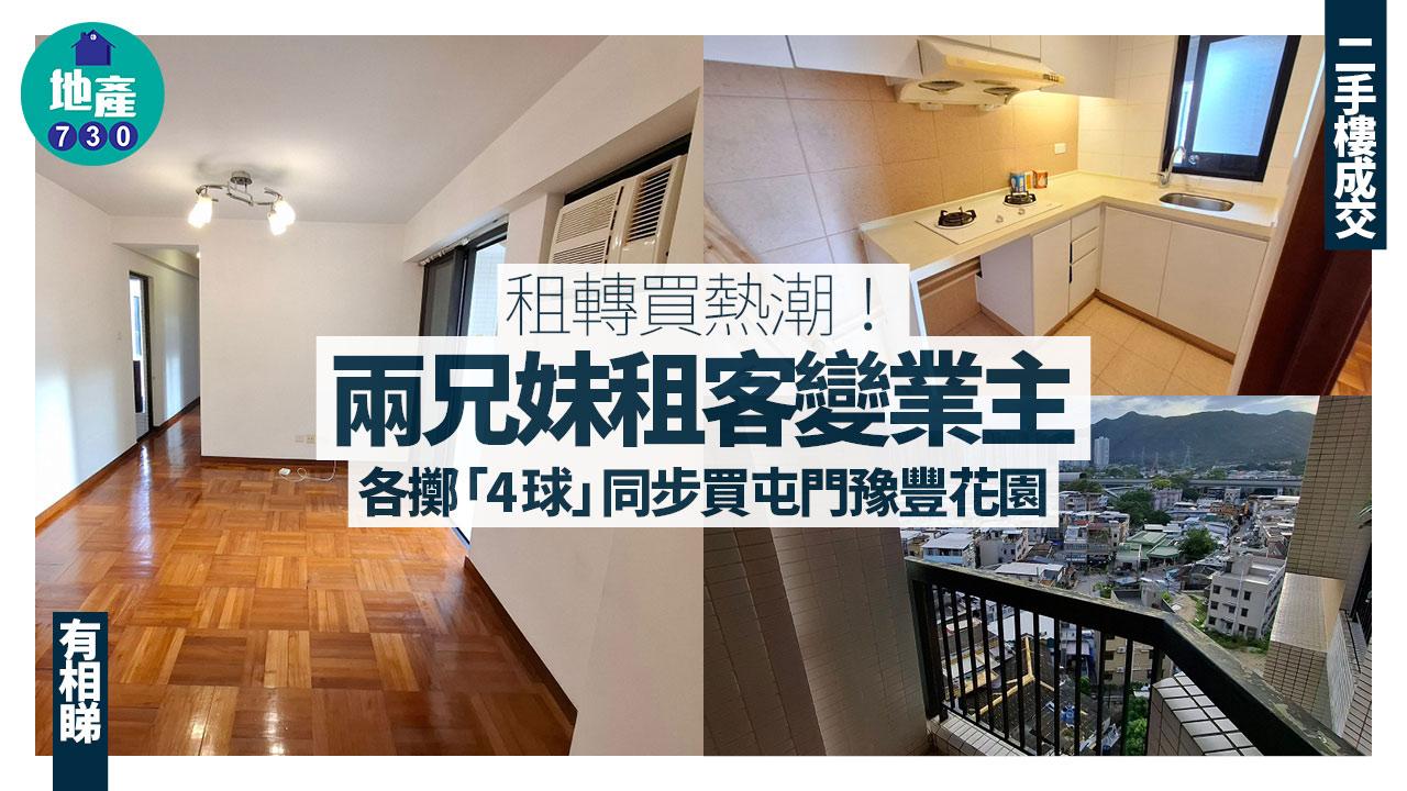 租轉買熱潮！兩兄妹租客變業主 各擲「4球」同步買屯門豫豐花園(多圖)｜二手樓成交