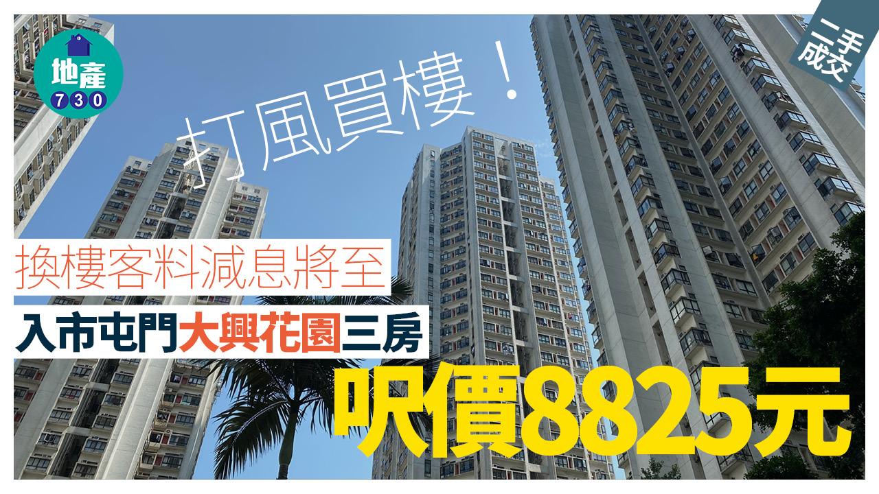 打風買樓！換樓客料減息將至 入市屯門大興花園三房 呎價8825元｜二手樓成交