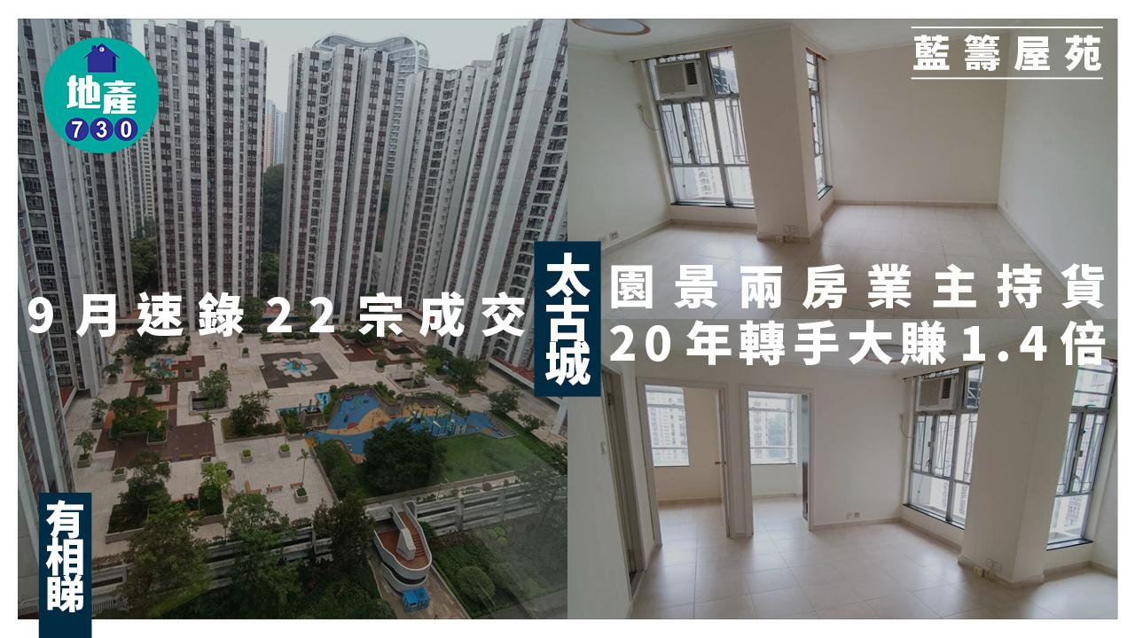 太古城9月速錄22宗成交 園景兩房業主持貨20年轉手大賺1.4倍(多圖)｜藍籌屋苑