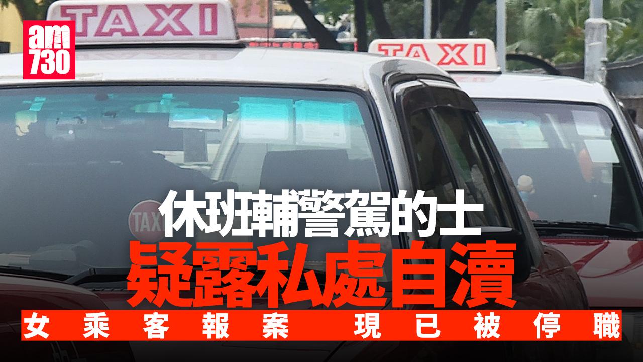 休班輔警駕的士期間疑露私處自瀆　55歲女乘客向巡警報案　現已被停職