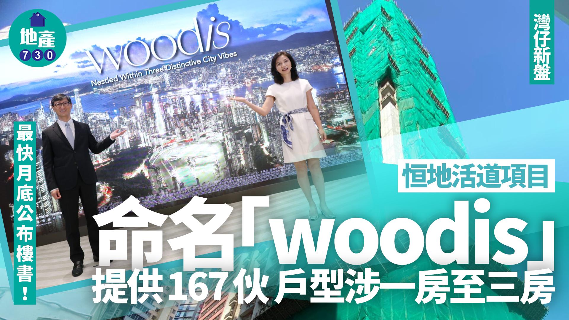 新盤登場｜恒地灣仔活道項目命名woodis 提供167伙 戶型涉一房至三房