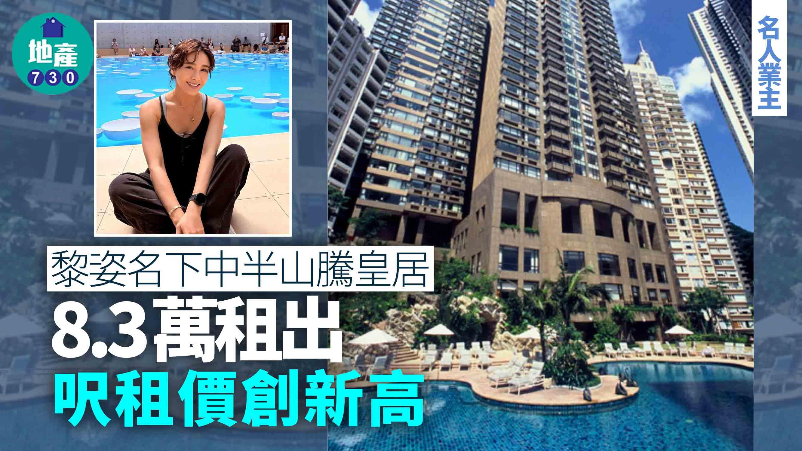 黎姿名下中半山騰皇居8.3萬租出 呎租價創新高｜名人業主