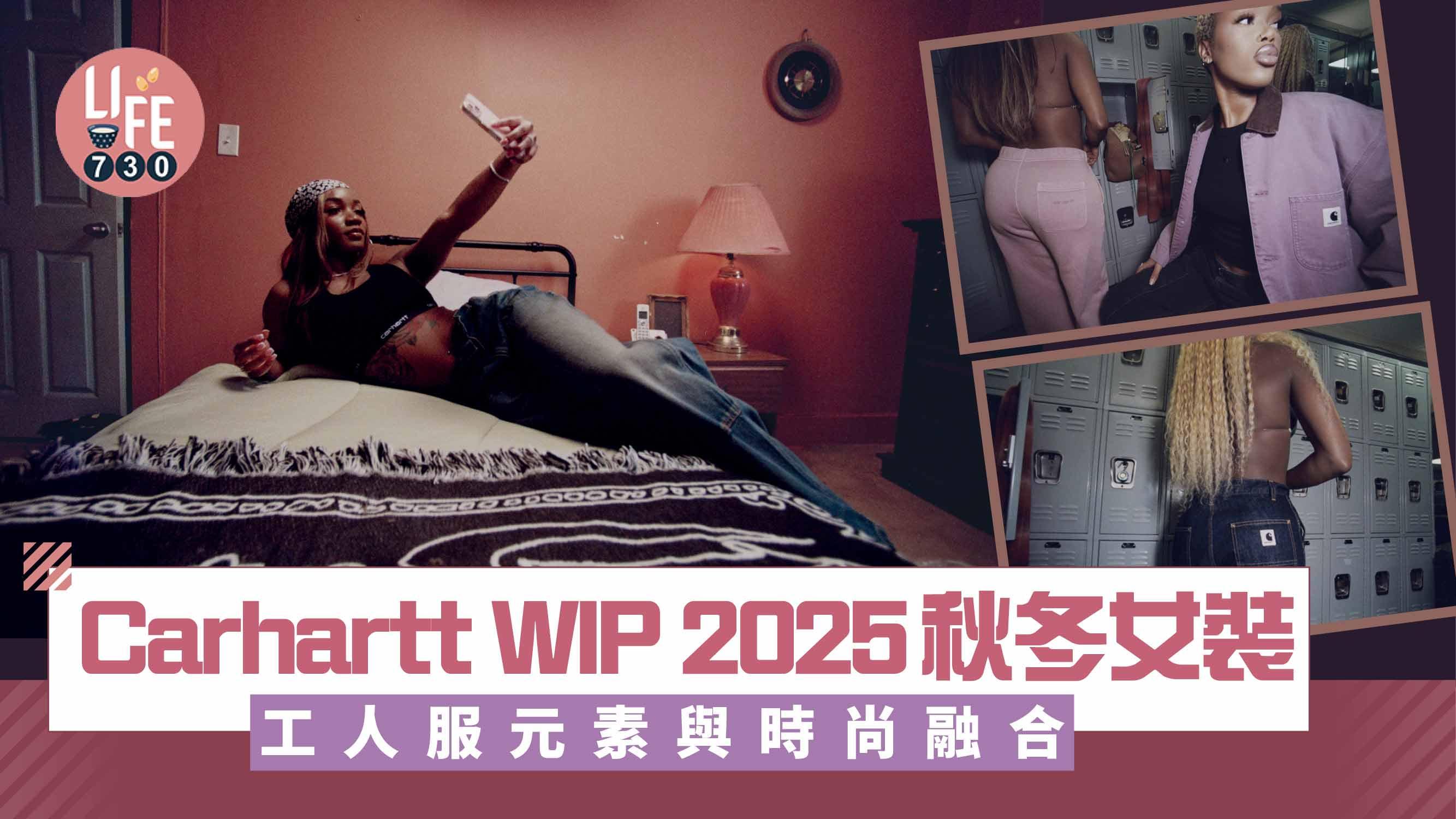 Carhartt WIP 2025秋冬女裝 工人服元素與時尚融合