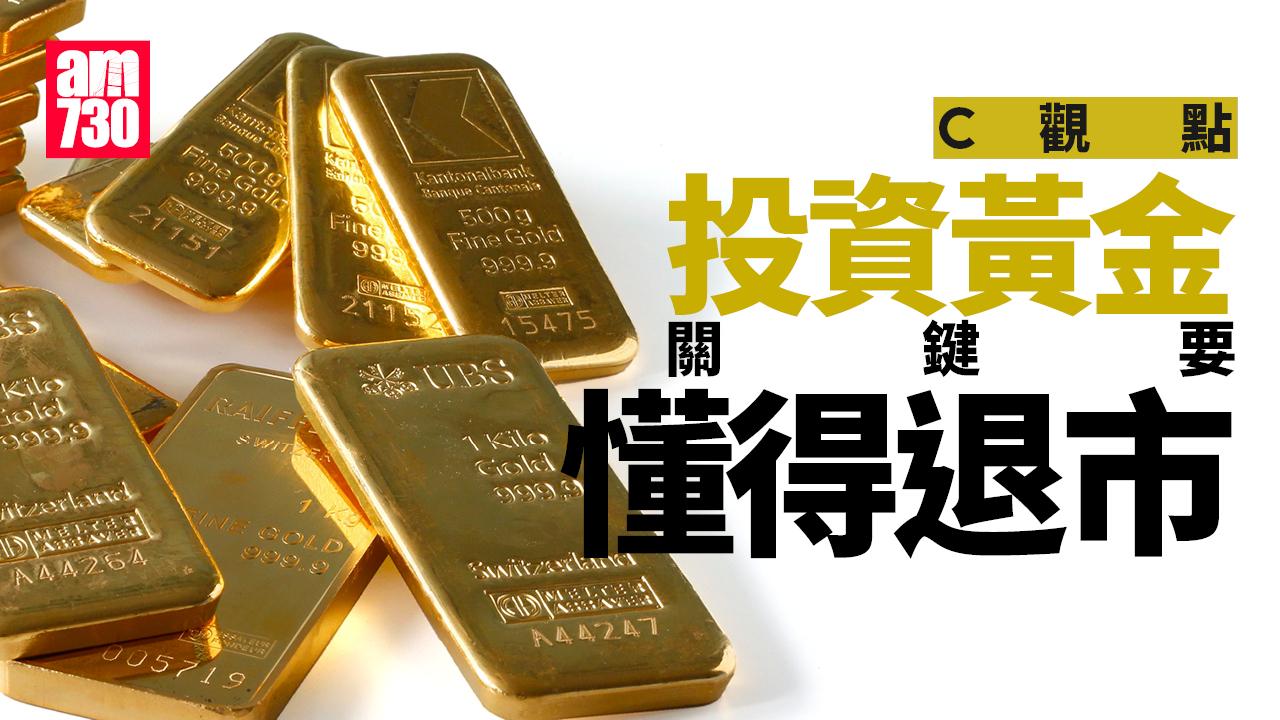 投資黃金關鍵要懂得退市