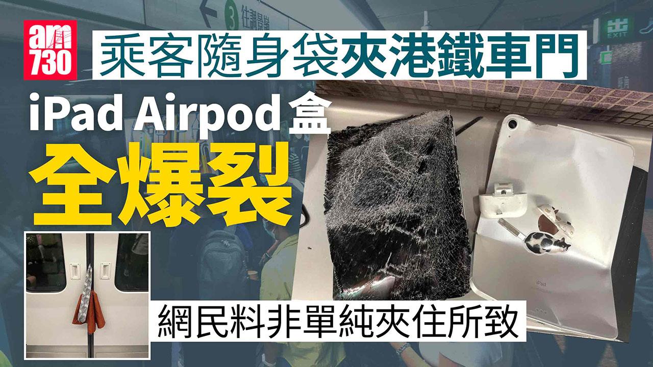 網上熱話｜港鐵乘客隨身袋被夾iPad最終爆裂　未獲網民同情　有人料與隧道碰撞所致